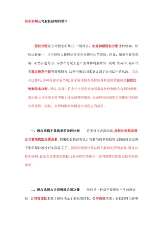 创业初期公司股权结构的设计