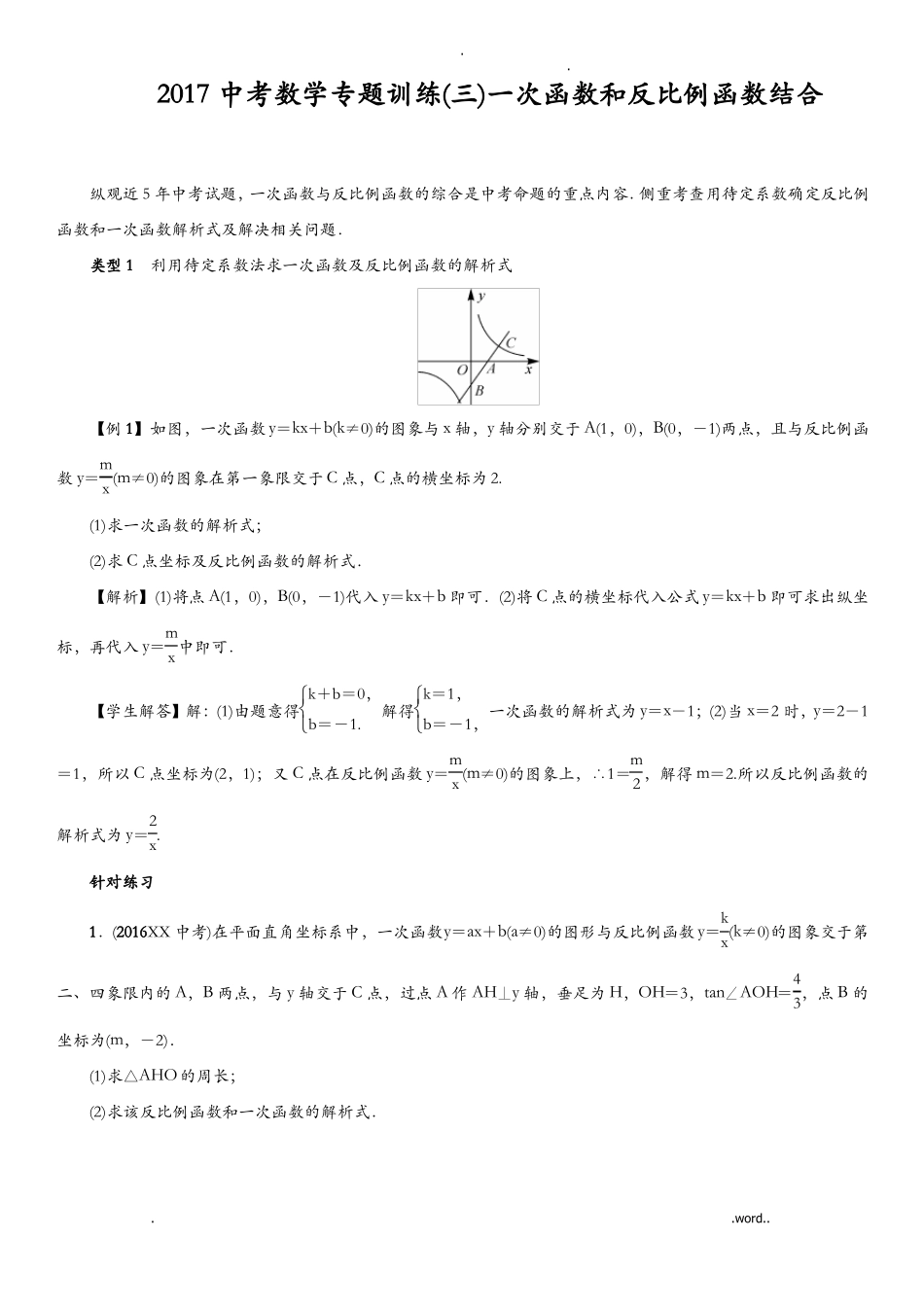一次函数和反比例函数结合答案_第1页