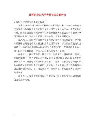 计算机专业大学专科毕业自我评价 