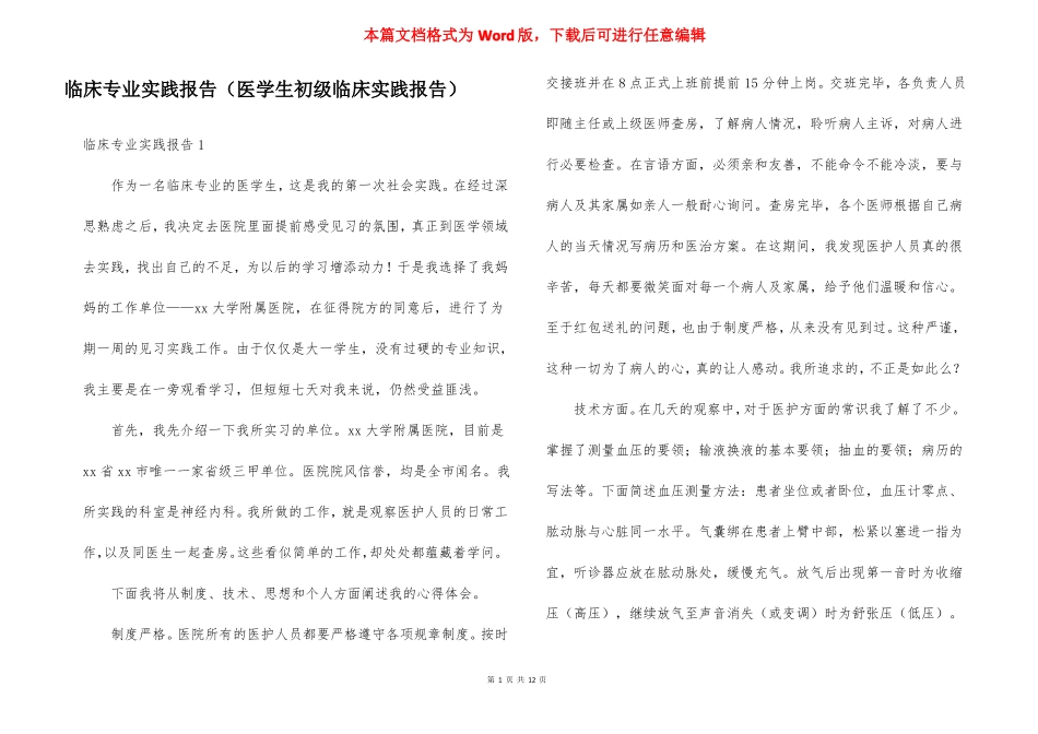 临床专业实践报告医学生初级临床实践报告_第1页