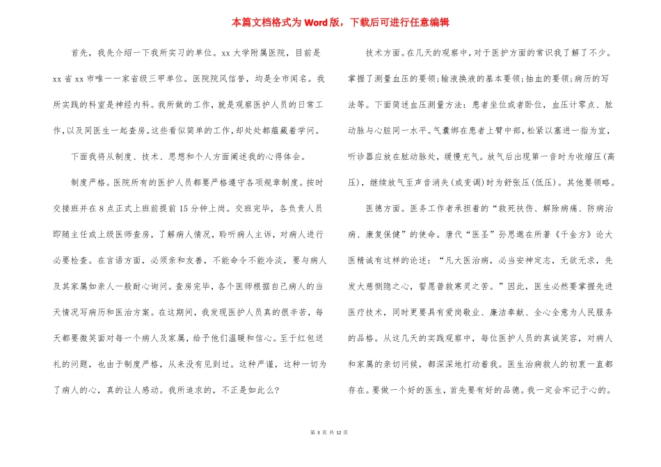 临床专业实践报告医学生初级临床实践报告_第3页