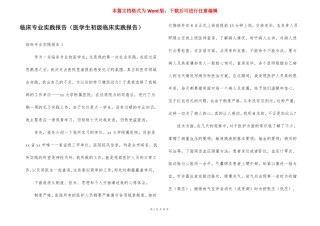 临床专业实践报告医学生初级临床实践报告