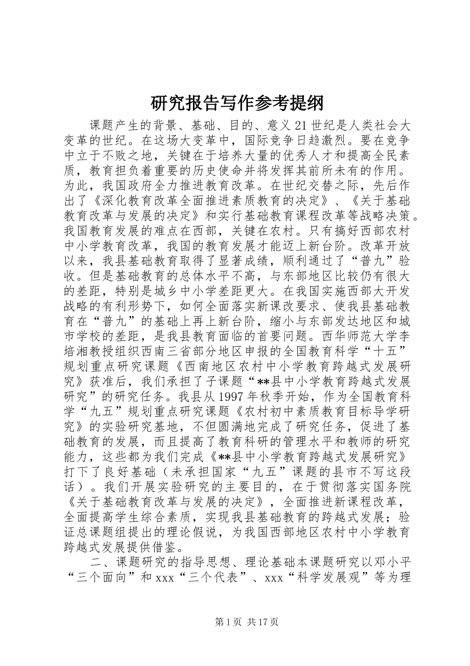 研究报告写作参考提纲_第1页