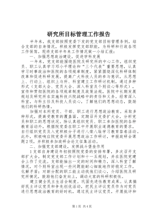 研究所目标管理工作报告