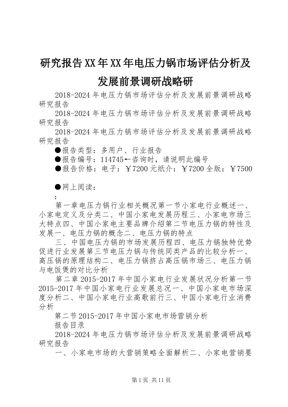 研究报告XX年XX年电压力锅市场评估分析及发展前景调研战略研_第1页