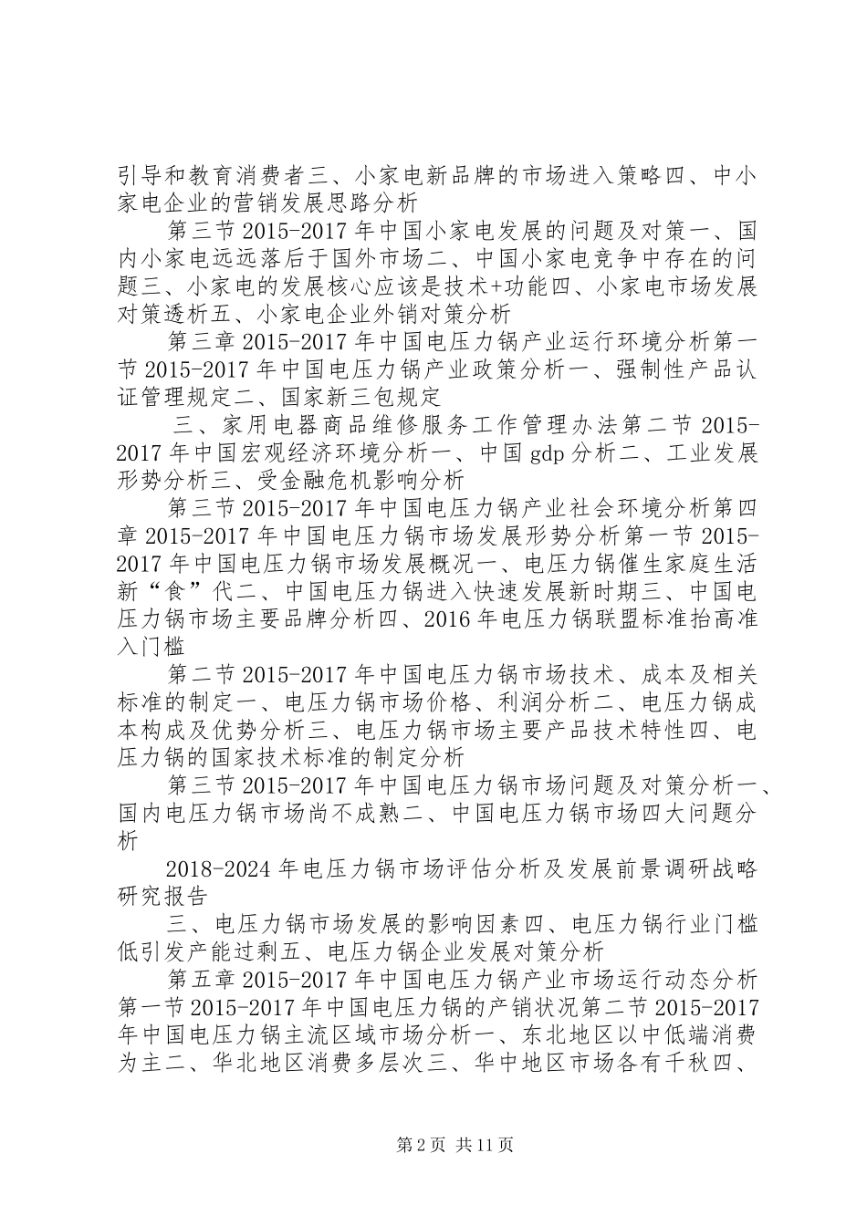研究报告XX年XX年电压力锅市场评估分析及发展前景调研战略研_第2页
