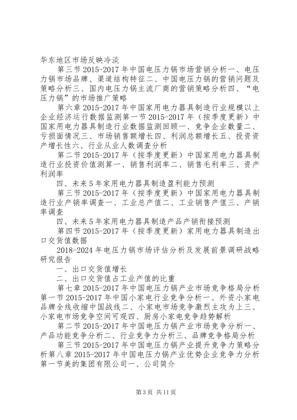 研究报告XX年XX年电压力锅市场评估分析及发展前景调研战略研_第3页