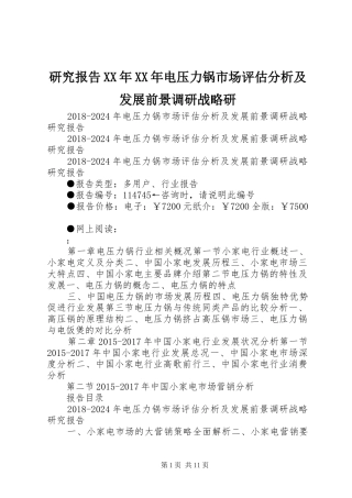 研究报告XX年XX年电压力锅市场评估分析及发展前景调研战略研