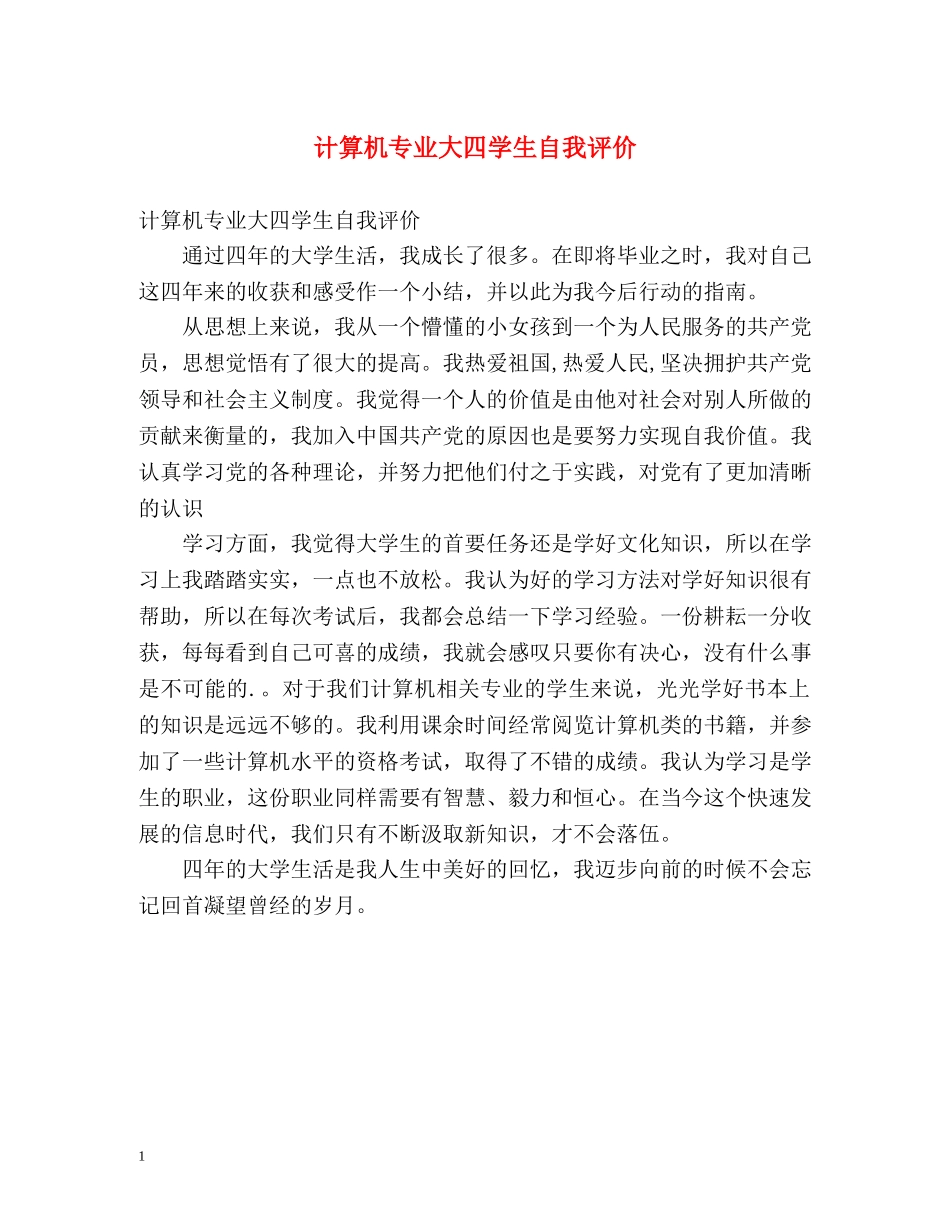 计算机专业大四学生自我评价 _第1页