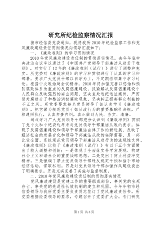 研究所纪检监察情况汇报