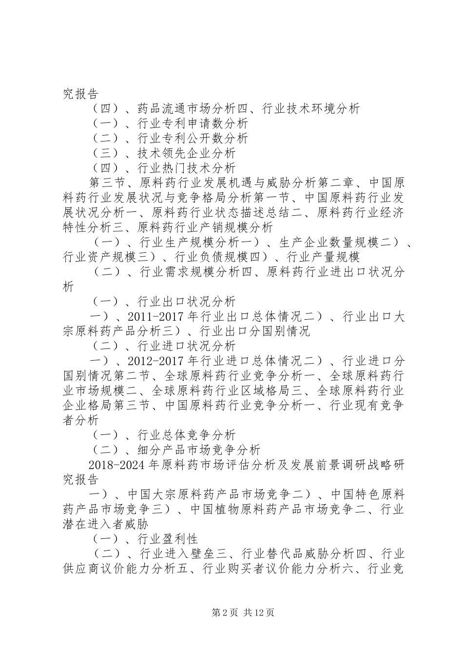 研究报告XX年XX年原料药市场评估分析及发展前景调研战略研究_第2页