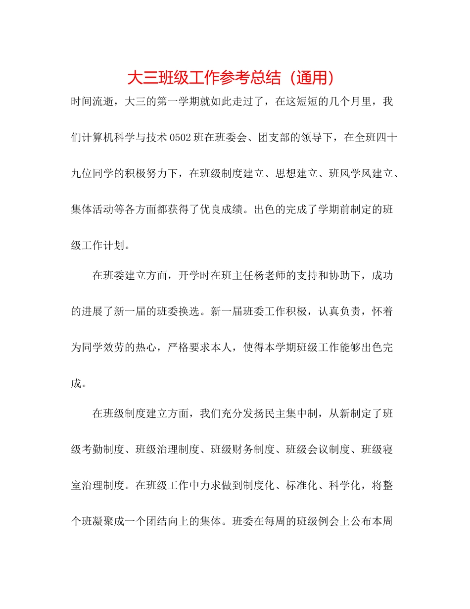大三班级工作参考总结（通用）_第1页