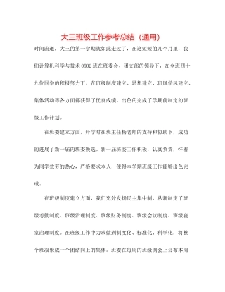 大三班级工作参考总结（通用）