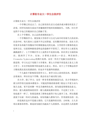 计算机专业大一学生自我评价 