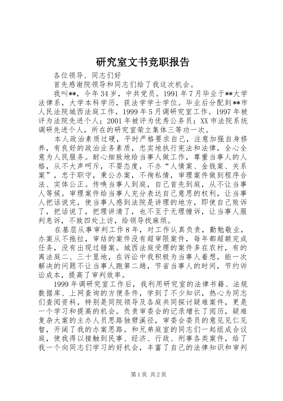 研究室文书竞职报告_第1页