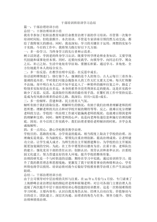干部培训班培训学习总结