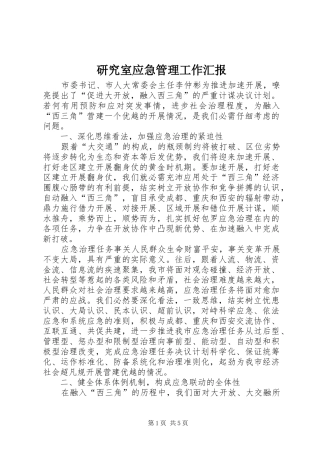 研究室应急管理工作汇报