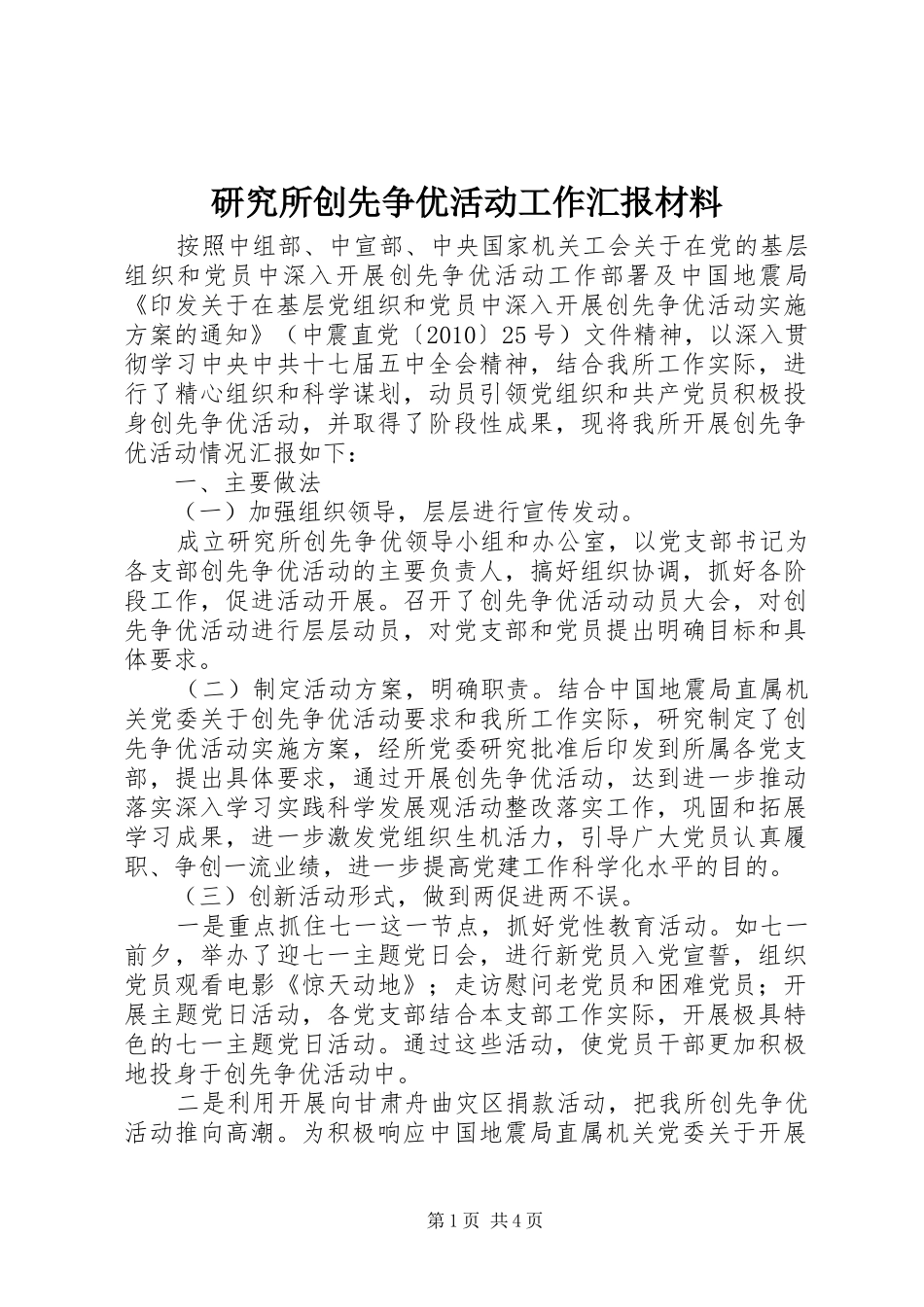 研究所创先争优活动工作汇报材料_第1页