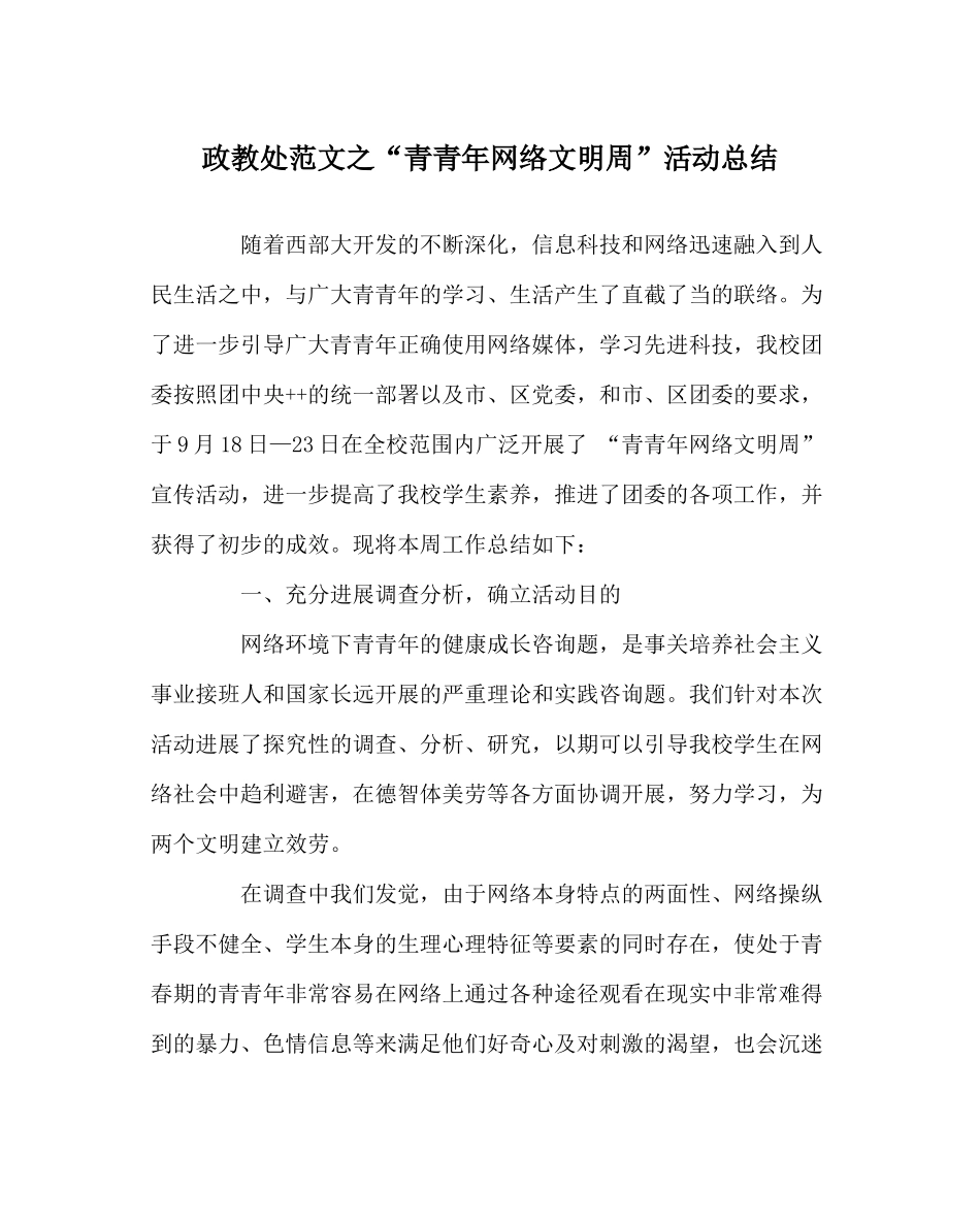 政教处范文青少年网络文明周活动总结_第1页
