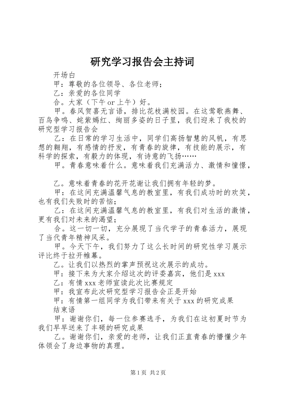 研究学习报告会主持词_第1页