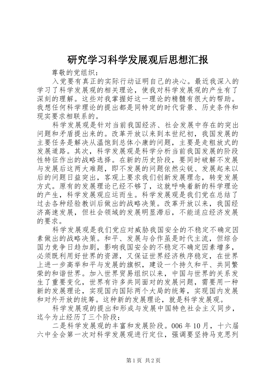 研究学习科学发展观后思想汇报_第1页