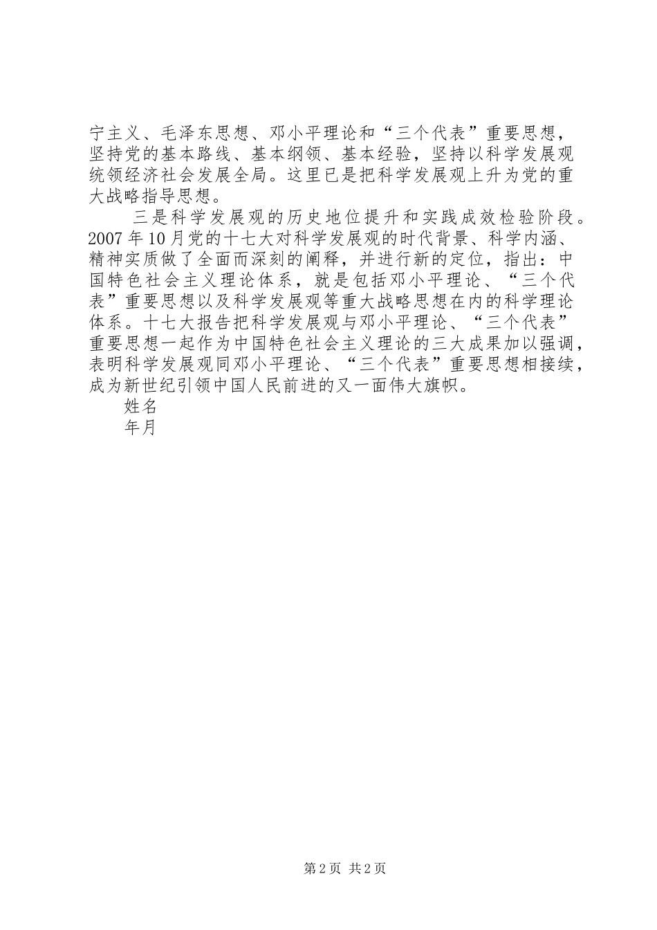 研究学习科学发展观后思想汇报_第2页