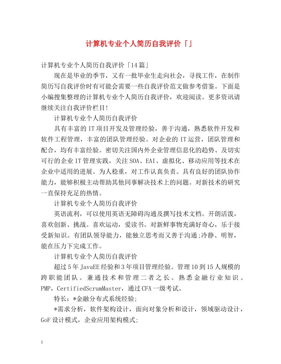 计算机专业个人简历自我评价「」 _第1页