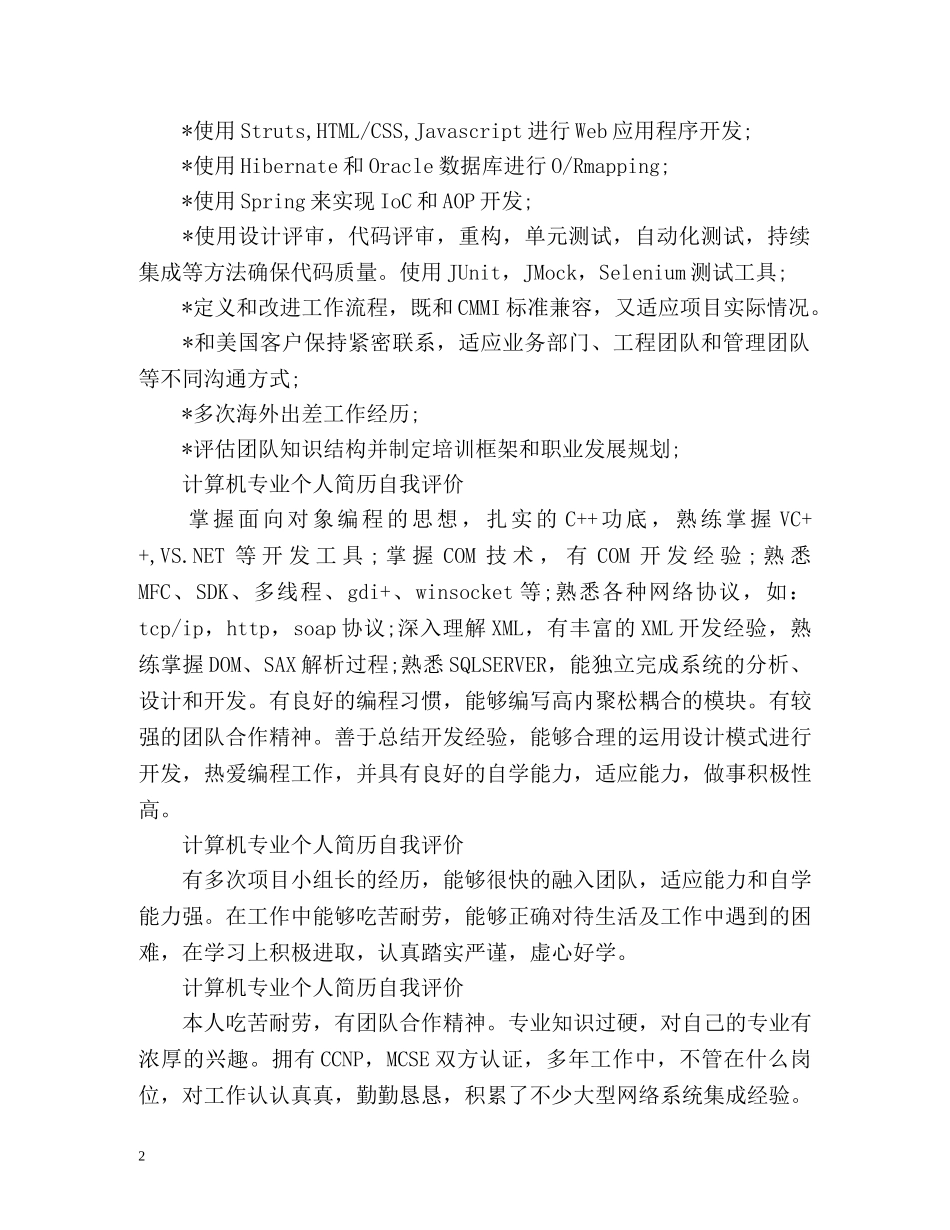 计算机专业个人简历自我评价「」 _第2页