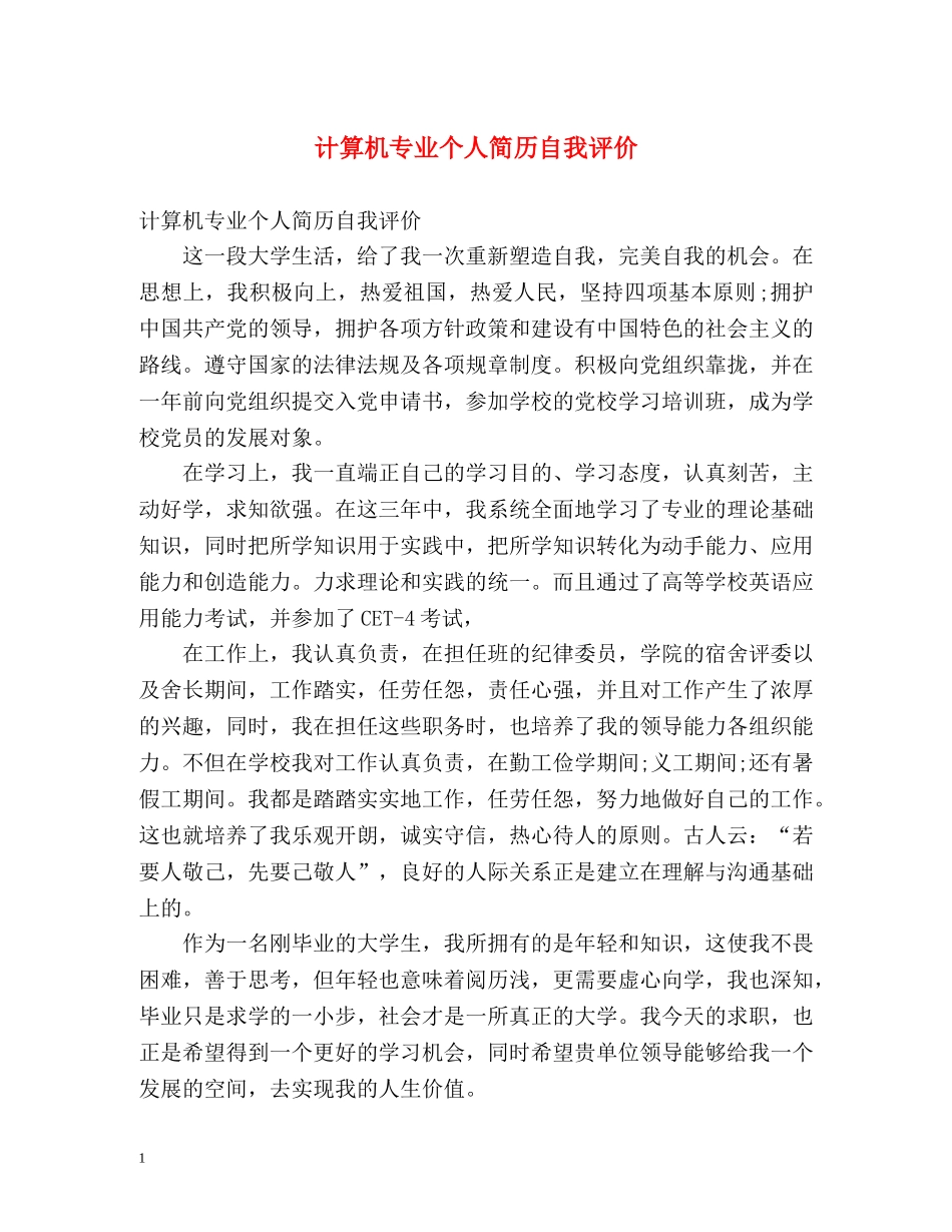 计算机专业个人简历自我评价 _第1页