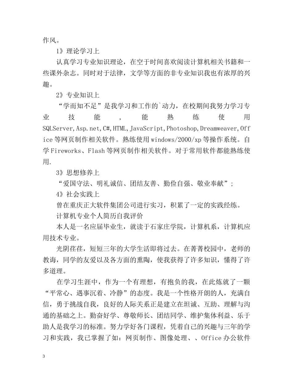 计算机专业个人简历自我评价 _第3页