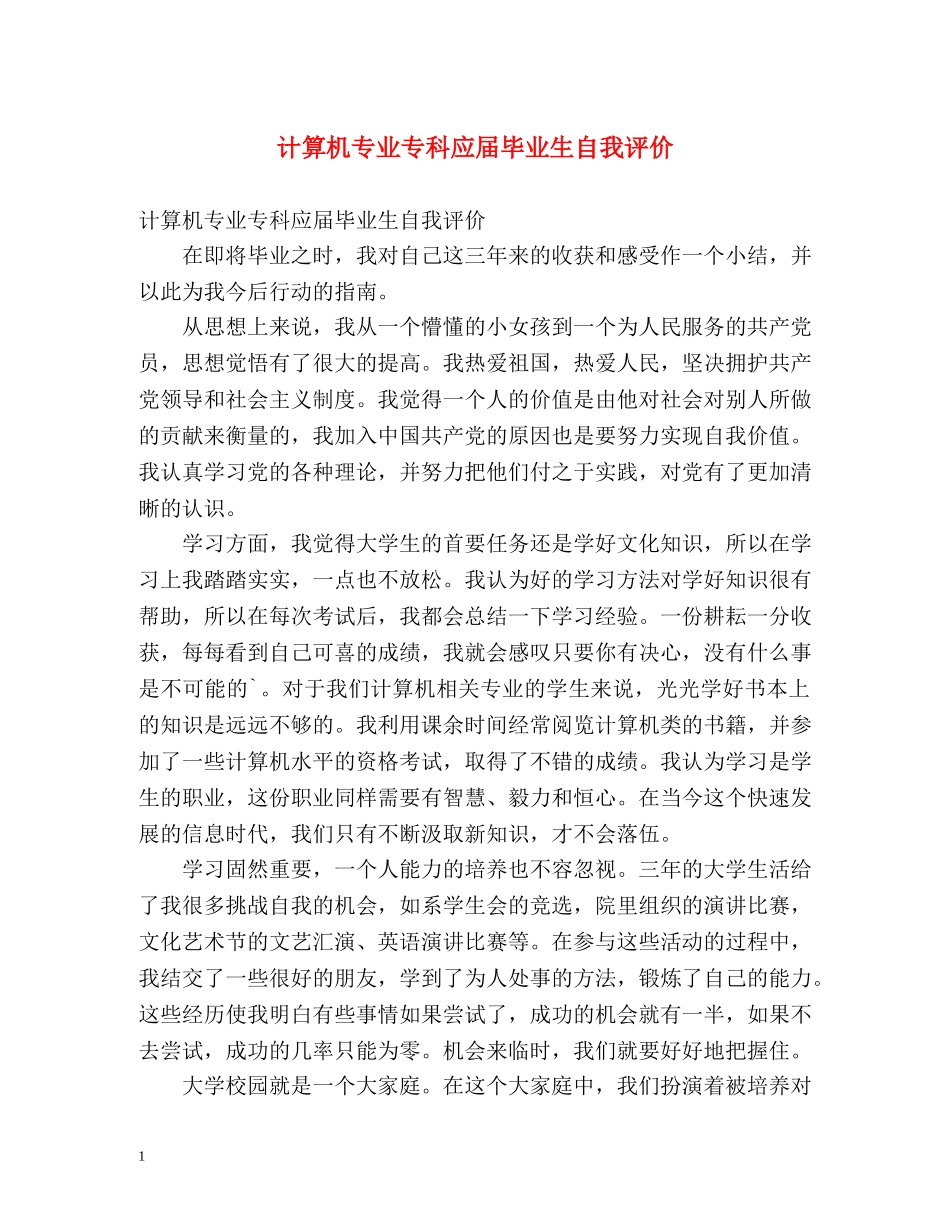 计算机专业专科应届毕业生自我评价 _第1页