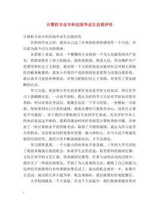 计算机专业专科应届毕业生自我评价 