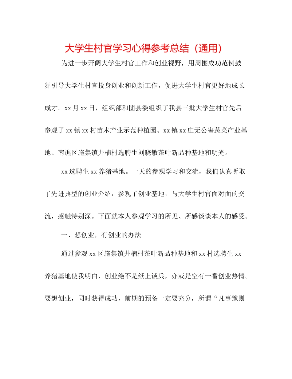 大学生村官学习心得参考总结（通用）_第1页