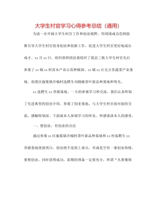大学生村官学习心得参考总结（通用）