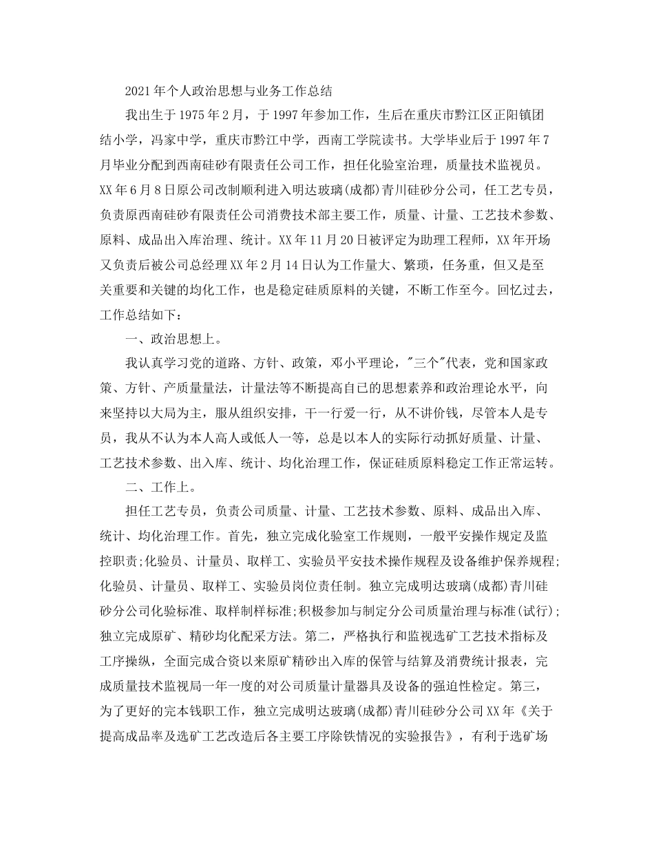 2021年终个人政治思想工作参考总结和政治思想表现评语（通用）_第3页