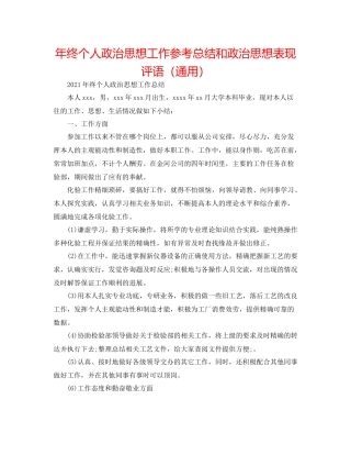 2021年终个人政治思想工作参考总结和政治思想表现评语（通用）
