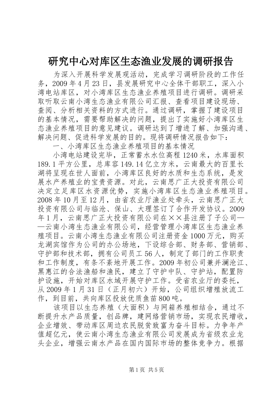 研究中心对库区生态渔业发展的调研报告_第1页