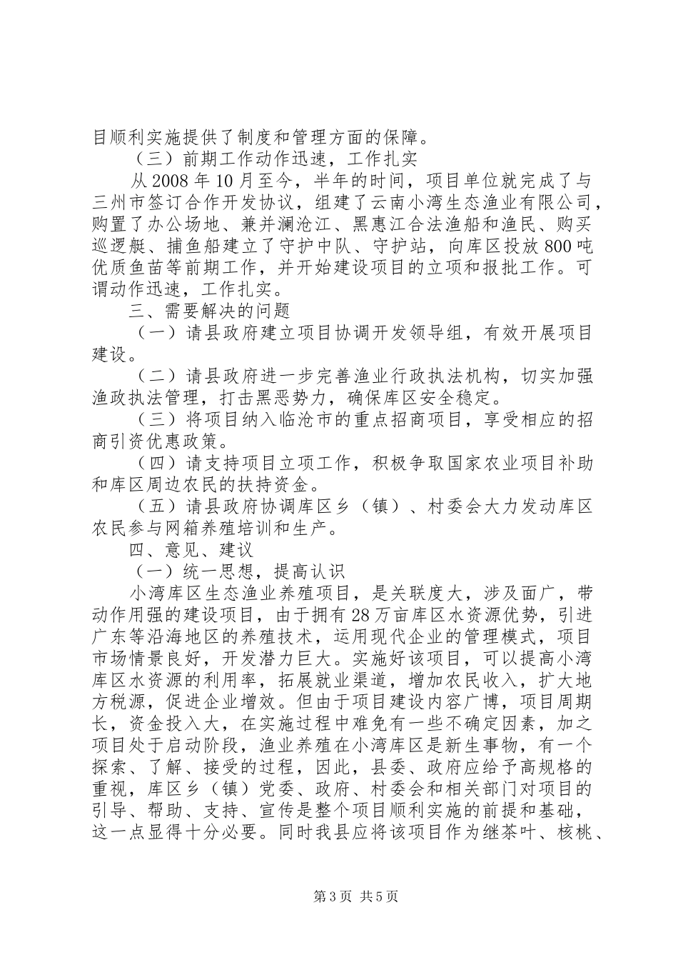 研究中心对库区生态渔业发展的调研报告_第3页