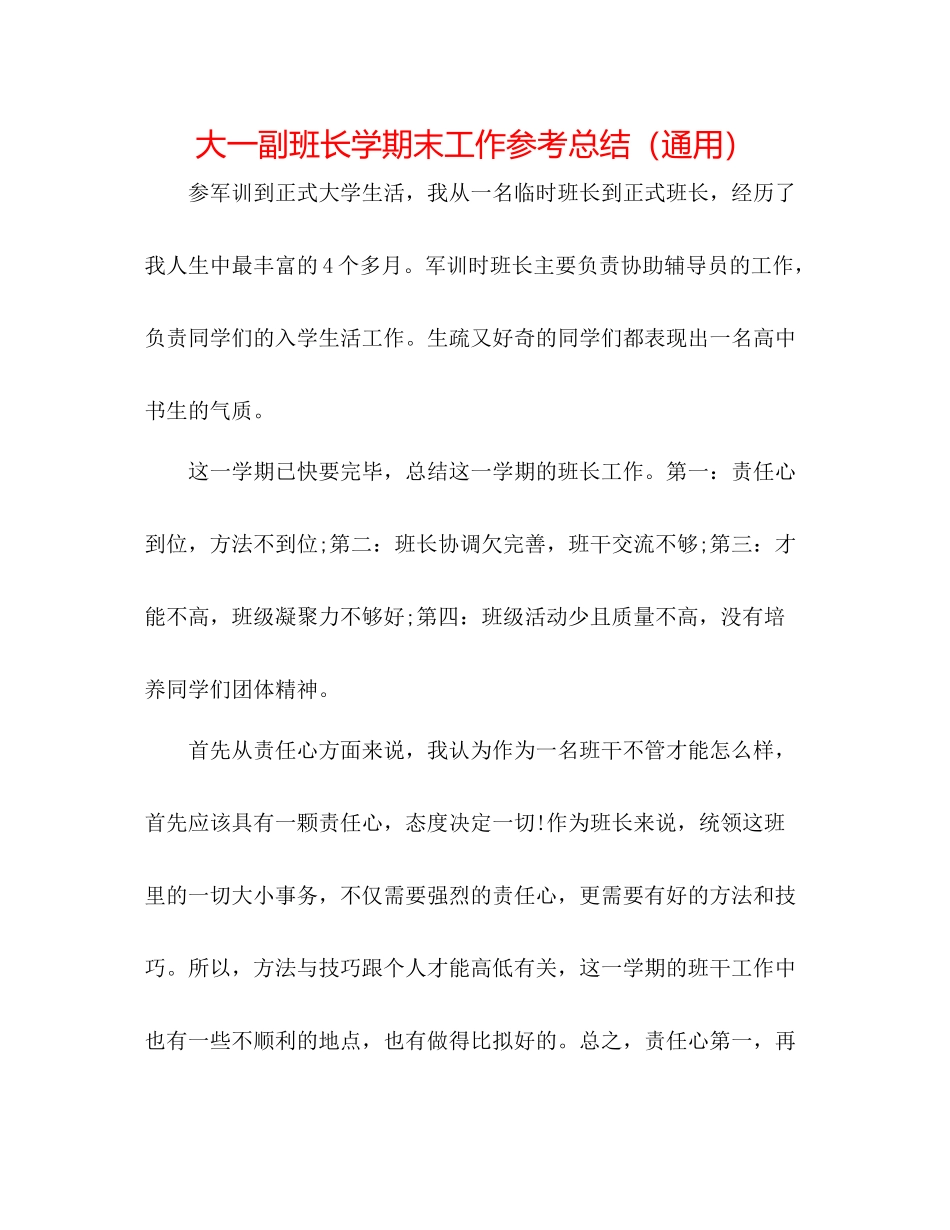 大一副班长学期末工作参考总结（通用）_第1页
