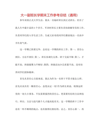 大一副班长学期末工作参考总结（通用）