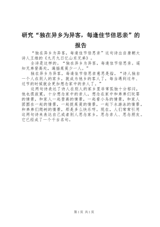 研究“独在异乡为异客，每逢佳节倍思亲”的报告