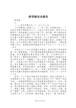 研学游安全报告