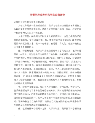 计算机专业专科大学生自我评价 