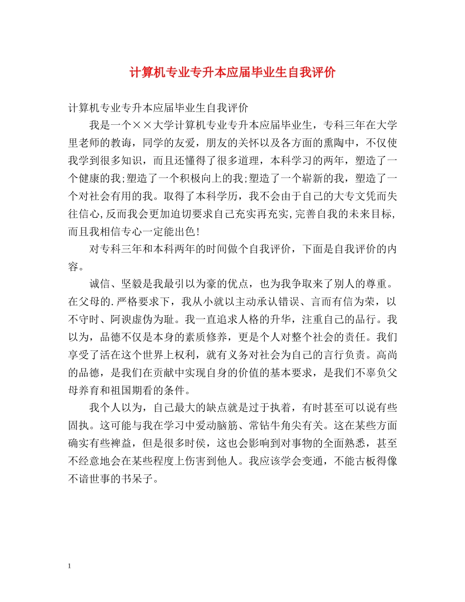 计算机专业专升本应届毕业生自我评价 _第1页
