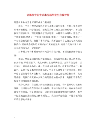 计算机专业专升本应届毕业生自我评价 
