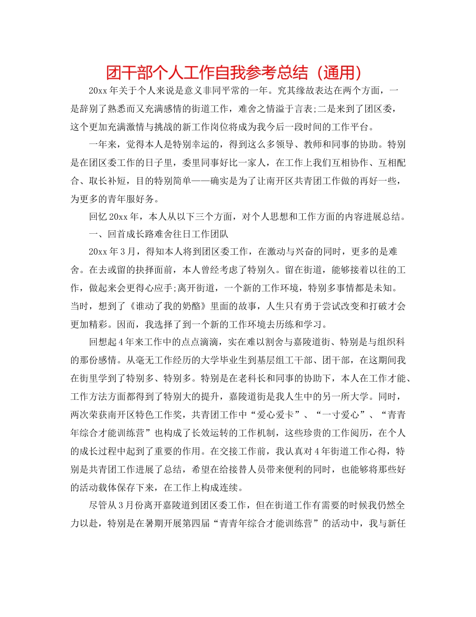 团干部个人工作自我参考总结（通用）_第1页