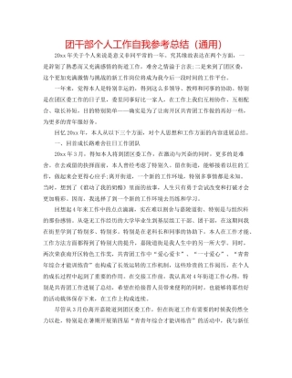 团干部个人工作自我参考总结（通用）