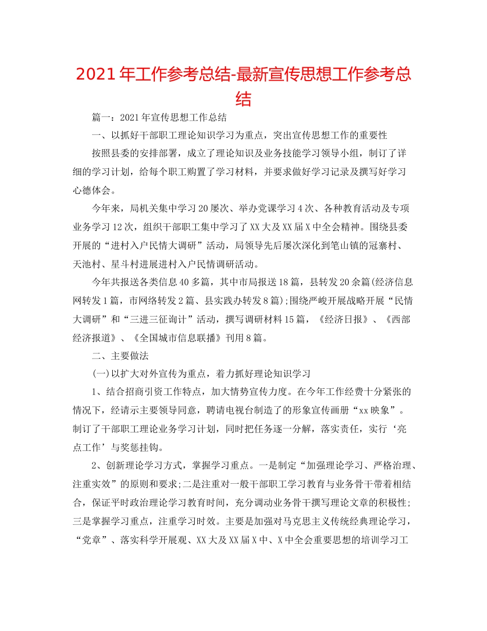 2021年工作参考总结宣传思想工作参考总结_第1页
