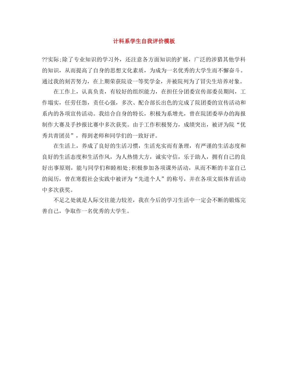 计科系学生自我评价模板 _第1页