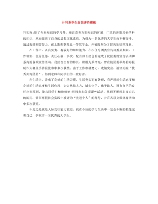 计科系学生自我评价模板 